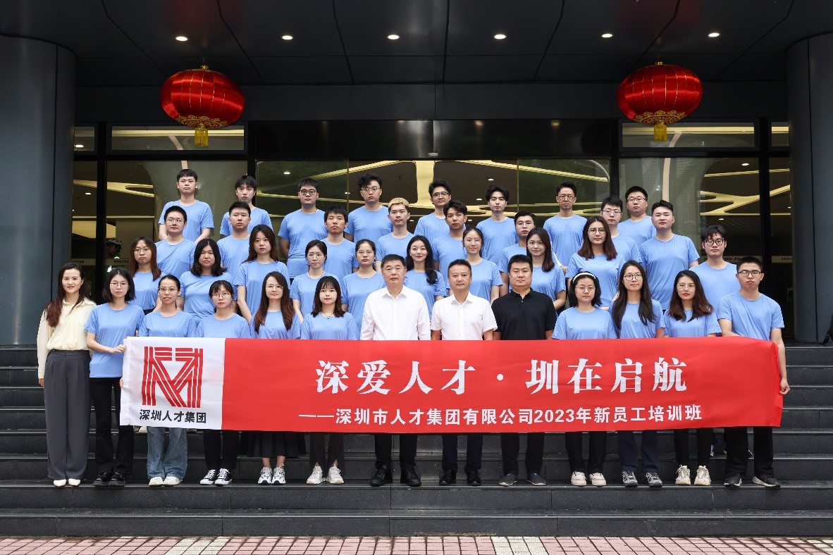 深爱人才·圳在启航