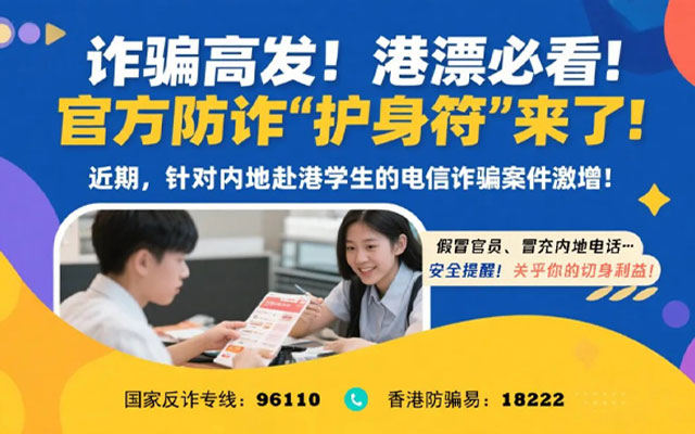 赴港防诈骗